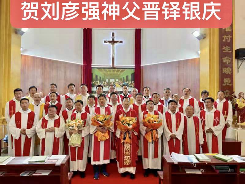 襄阳天主教为刘彦强神父举办晋铎银庆感恩庆典